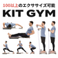 KIT GYM : マルチホームフィットネス機器